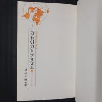 万有引力とプリズム　ニュートン伝　　世界を動かした人びと8