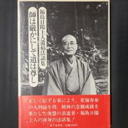 師は厳かにして道は尊し　福島日陽上人遺稿法話集