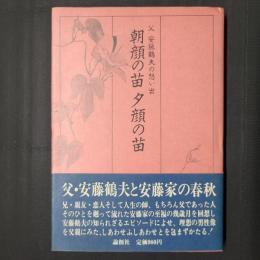 朝顔の苗　夕顔の苗　父 安藤鶴夫の想い出　　著者署名入り