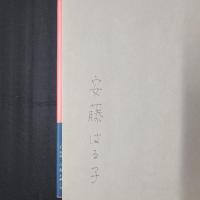 朝顔の苗　夕顔の苗　父 安藤鶴夫の想い出　　著者署名入り