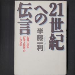「21世紀への伝言」　名言にみる「日本と世界」の100年