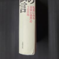 「21世紀への伝言」　名言にみる「日本と世界」の100年