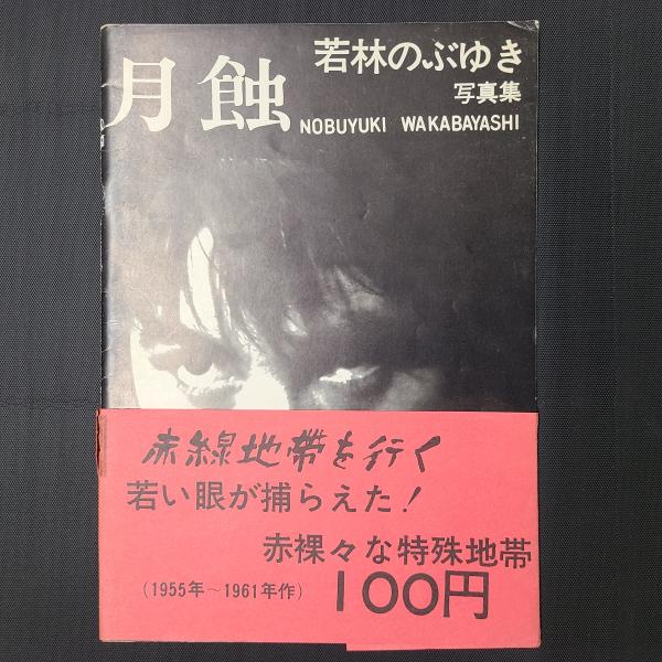 若林のぶゆき 写真集 黒い太陽 1971年初版発行 限定300部 若林のぶゆき 写真集 黒い太陽 1971年初版発行 限定300部 【公式通販】