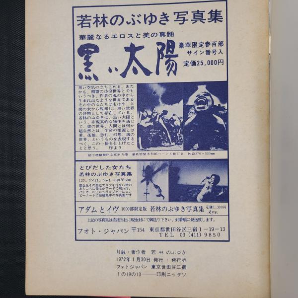 月蝕 若林のぶゆき写真集 / 古本、中古本、古書籍の通販は「日本の