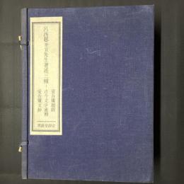 呂西邨世宜先生著述三種：愛吾盧題跋／古今文字通釈／愛吾盧文鈔　全10冊秩入り