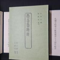 呂西邨世宜先生著述三種：愛吾盧題跋／古今文字通釈／愛吾盧文鈔　全10冊秩入り