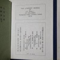 呂西邨世宜先生著述三種：愛吾盧題跋／古今文字通釈／愛吾盧文鈔　全10冊秩入り