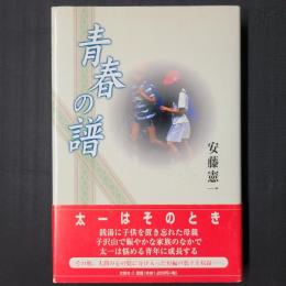 青春の譜　著者署名入り