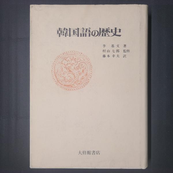 韓国語の歴史(李基文著、村山七郎監修、藤本幸夫訳) / 古本、中古本