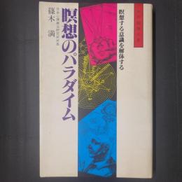 瞑想のパラダイム 瞑想する意識を解体する