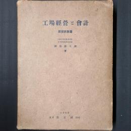 工場経営と会計　原価計算篇