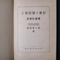 工場経営と会計　原価計算篇