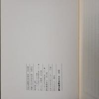 復刻　大日本駅逓志稿