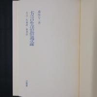 方言生活指導論