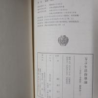 方言生活指導論