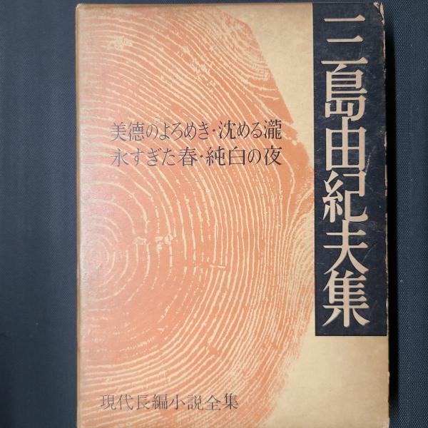 三島由紀夫集（美徳のよろめき／沈める瀧／永すぎた春／純白の夜