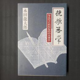 挽歌無常　与えてくれたものの大事さ