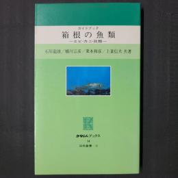 ガイドブック 箱根の魚類 エビ・カニ・魚類　かなしんブックス14（箱根叢書6）
