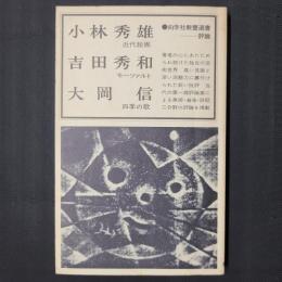 近代絵画（小林秀雄）・モーツァルト（吉田秀和）・四季の歌（大岡信）　向学社教養選書―評論