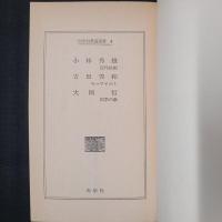 近代絵画（小林秀雄）・モーツァルト（吉田秀和）・四季の歌（大岡信）　向学社教養選書―評論