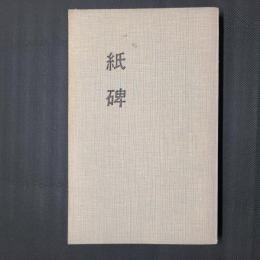 紙碑　紙業叢書第4編