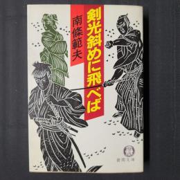 剣光斜めに飛べば　徳間文庫