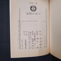 剣光斜めに飛べば　徳間文庫