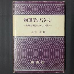 物理学のパターン　物理学解説の新しい試み