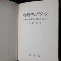 物理学のパターン　物理学解説の新しい試み