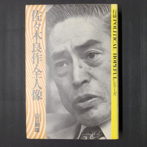 佐々木良作 全人像(山口朝雄) / 古本、中古本、古書籍の通販は「日本の