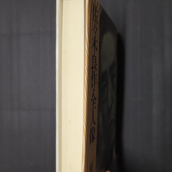 佐々木良作 全人像(山口朝雄) / 古本、中古本、古書籍の通販は「日本の