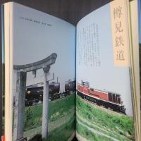 よみがえったローカル線　第三セクター鉄道への招待　日本の鉄道再発見1