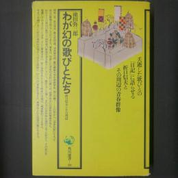 わが幻の歌びとたち 折口信夫とその周辺　角川選書　著者署名入り