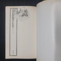 わが幻の歌びとたち 折口信夫とその周辺　角川選書　著者署名入り