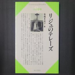 リジュのテレーズ　人と思想125