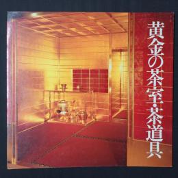 黄金の茶室・茶道具　　撮影者・大和田秀樹氏の署名落款入り