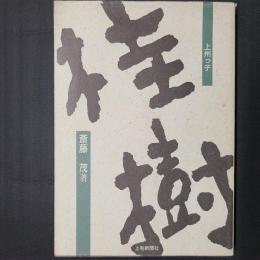 上州っ子 小林桂樹　著者毛筆署名入り