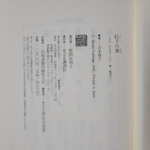 紅子の夢(吉永春子) / 古本、中古本、古書籍の通販は「日本の