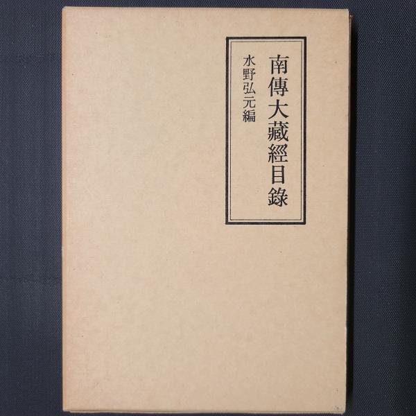 曹洞宗 諸般手続書類百科 斎木芳樹 編 碩文社｜人文、社会