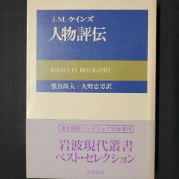 ケインズ　人物評伝　（東京国際ブックフェア記念復刊）