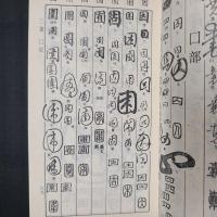 書法字典