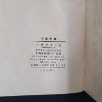 書法字典