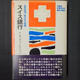 スイス銀行　世界経済、影の巨大組織