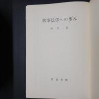医事法学への歩み