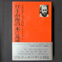 仔牛が樫の木に角突いた ソルジェニーツィン自伝(染谷茂・原卓也訳