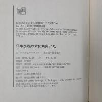 仔牛が樫の木に角突いた　ソルジェニーツィン自伝