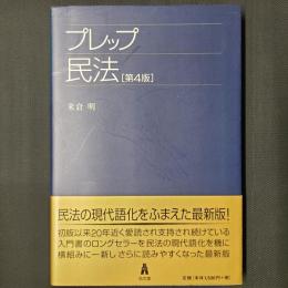 プレップ民法　第4版