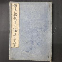 浄土勧化言々海　上中下