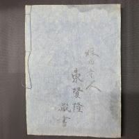 浄土勧化言々海　上中下
