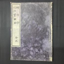 時得抄 心性実験録　合本